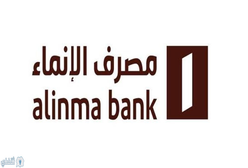 تمويل شخصي من مصرف الإنماء يصل قيمتة إلى 2 مليون ريال سعودي للسعوديين والمقيمين بدون كفيل