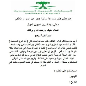 معروض مساعدة مالية سريعة من الديوان الملكي لسداد الديون والعلاج والحصول على المساعدة المالية