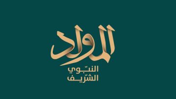 متى المولد النبوي الشريف 2025؟