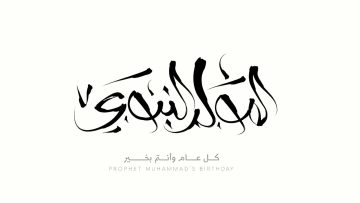 معايدات المولد النبوي الشريف | البوابة