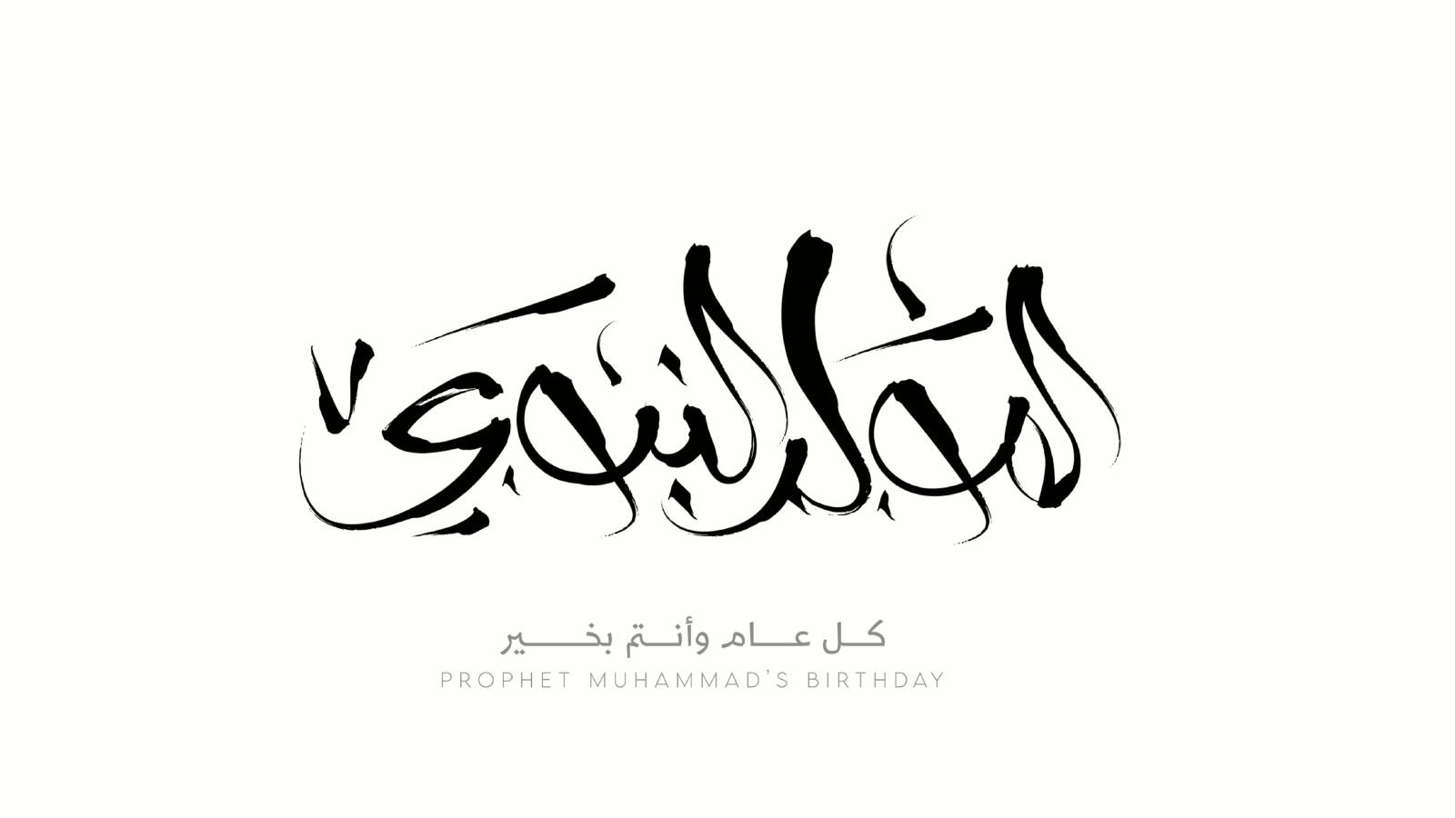 معايدات المولد النبوي الشريف | البوابة