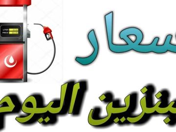 «, أعرف بكام قبل ما تفول».. أسعار البنزين اليوم السبت 2 أغسطس في مصر