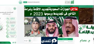 شروط ورسوم تجديد الإقامة في السعودية بعد التحديث الجديد 1445 