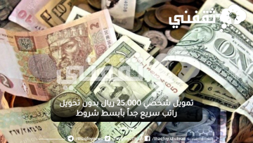 فوري 25.000 ريال بدون تحويل راتب بأقل قسط وأبسط شروط بلا تعقيد المطلبات