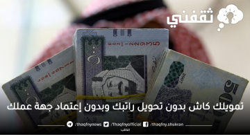 300 ألف بدون إيداع أول قسط وبدون تحويل راتبك وبأسرع الإجراءات