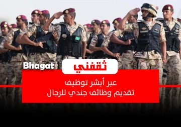 التقديم عبر أبشر توظيف.. موعد فتح باب التسجيل والقبول على وظائف جندي رجال والتخصصات المطلوبة