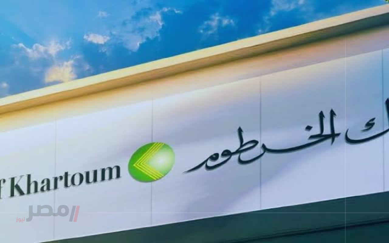 افتح حسابك يا زول.. ما هي طريقة فتح حساب أونلاين عبر بنك الخرطوم بدون زيارة الفرع بالشروط المطلوبة –