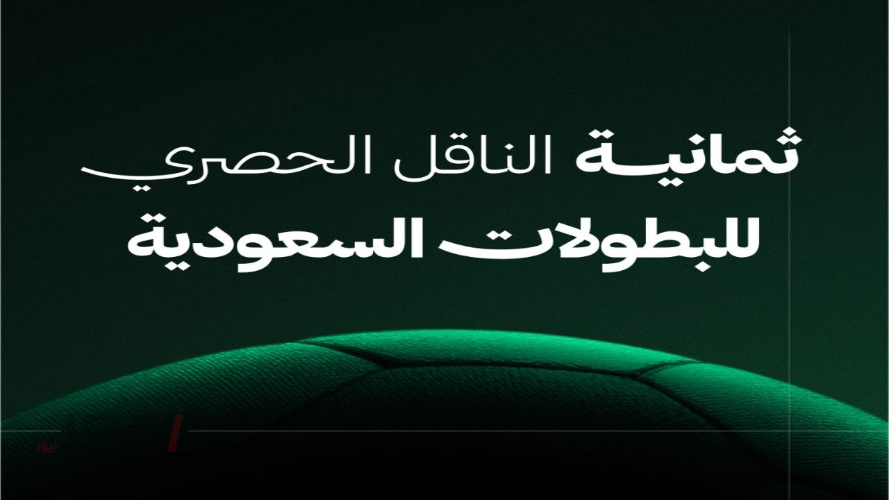 بجودة hd.. تردد قنوات ثمانية 2025 نايل سات وعرب سات لمتابعة دوري روشن السعودي 2025-