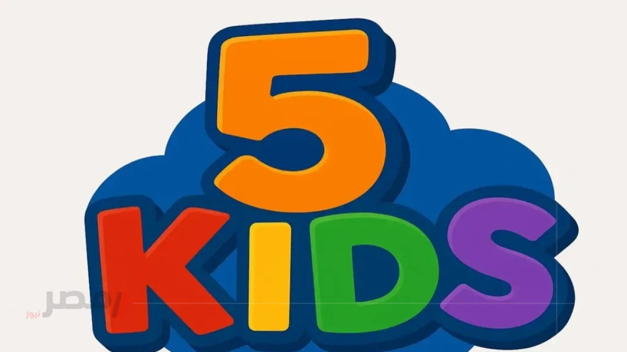 تردد قناة 5 kids الجديد 2025: محتوى مميز وجودة عالية-