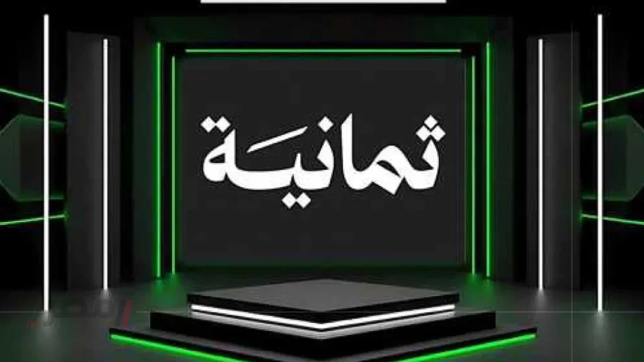 تردد قناة ثمانية 2025 على نايل سات وعرب سات.. القناة التي غيّرت مفهوم البث الرياضي السعودي-