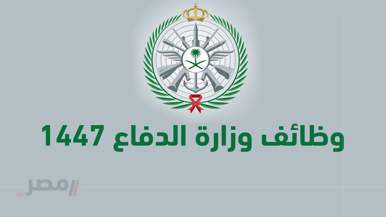 رابط رسمي.. وظائف وزارة الدفاع الجديدة 1447 الشروط وخطوات التقديم jobs.mod.gov.sa-