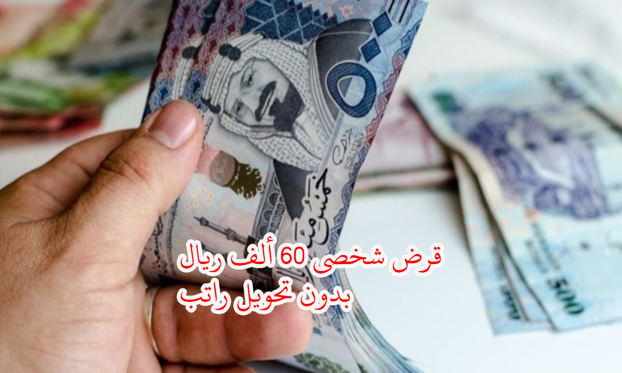 استلم 60 ألف ريال بإيداع فوري للرجال والنساء وبدون تحويل راتب لتمويل شخصي سريع