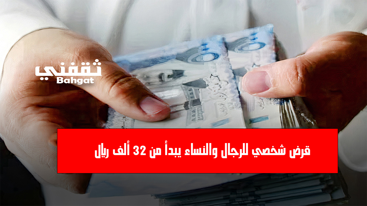 استلم بإيداع سريع 32 ألف ريال.. لتمويل شخصي للرجال والنساء بموافقة فورية