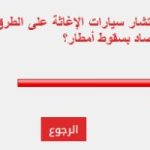 %93 من القراء يطالبون بنشر سيارات الإغاثة مع توقعات سقوط الأمطار