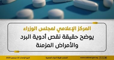 أخبار مصر.. مجلس الوزراء يوضح حقيقة نقص أدوية البرد والأمراض المزمنة
