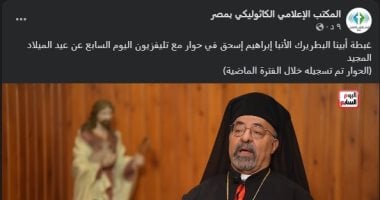 الصفحة الرسمية للكنيسة تنقل لقاء بطريرك الكاثوليك مع تليفزيون اليوم السابع