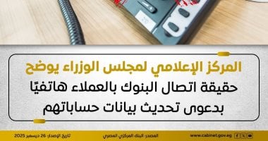 مجلس الوزراء يوضح حقيقة اتصال البنوك بالعملاء هاتفيا بدعوى تحديث البيانات