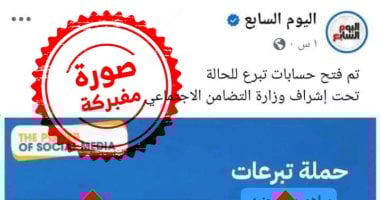 “اليوم السابع” تحذر من تداول منشور مزيف بشعار المؤسسة يدعو لجمع تبرعات