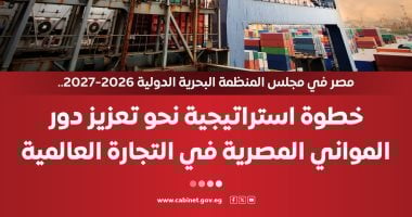 مجلس الوزراء: مصر تفوز بعضوية مجلس المنظمة البحرية الدولية 2026/2027