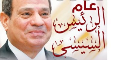 انتظروا غدا عددا تذكاريا على صفحات اليوم السابع بعنوان: 2025.. عام الرئيس