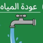 عودة المياه إلى المنطقة الصناعية الرابعة بـ 6 أكتوبر