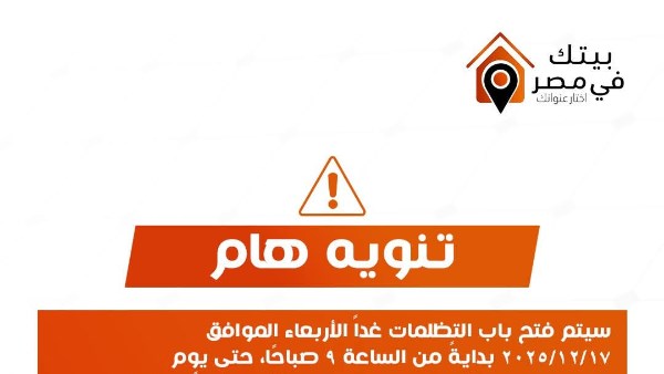 لحالات محددة.. بدء تلقي طلبات التظلم في «بيتك في مصر»