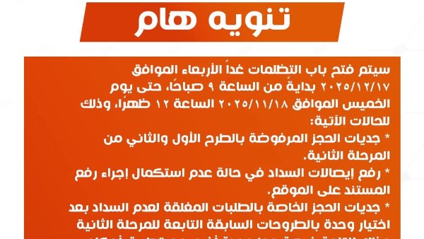 «بيتك في مصر».. استمرار فتح باب التظلمات لعدد من حالات الحجز