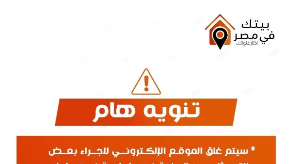 إجراء تحديثات فنية.. تنويه هام من «بيتك في مصر» بشأن الموقع الإلكتروني
