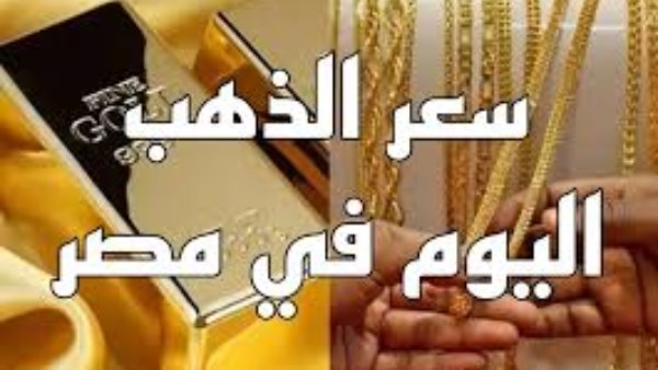 أسعار الذهب اليوم.. سعر عيار 21 بالمصنعية الآن