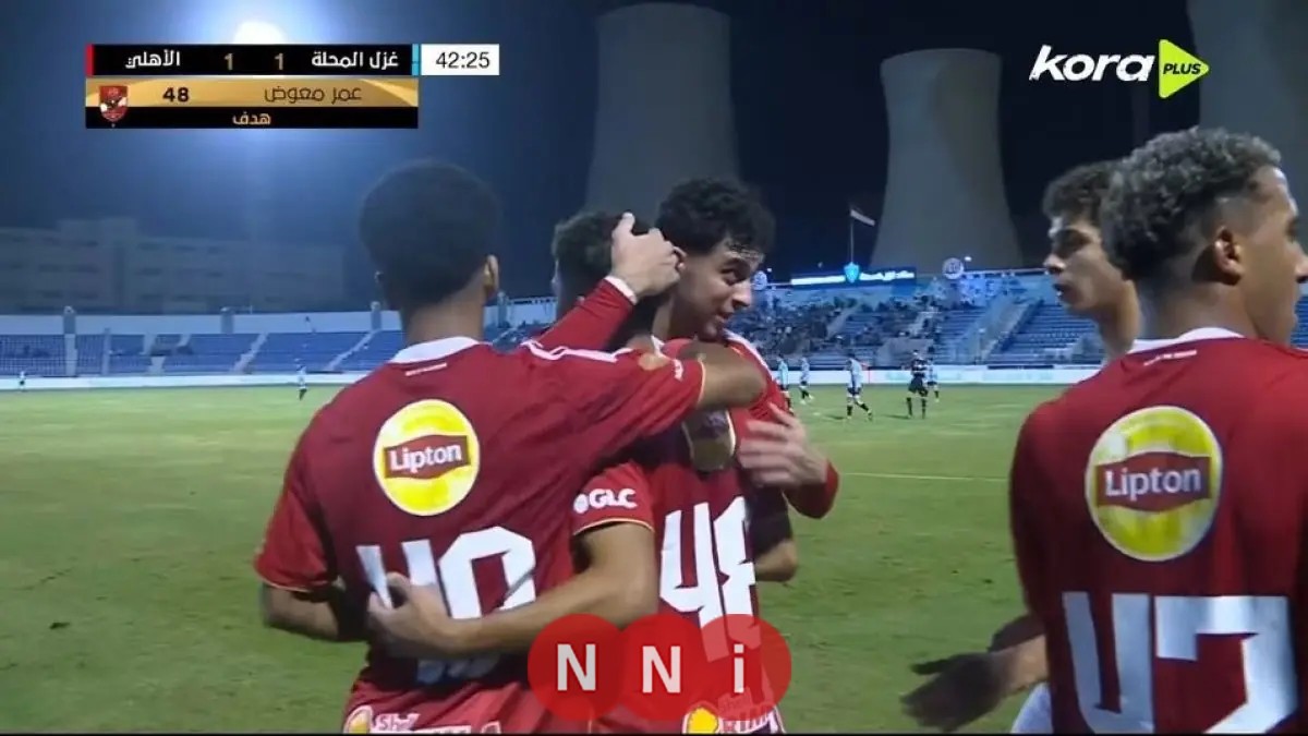 غزل المحلة يحقق انتصارًا مثيرًا على الأهلي 2-1 في كأس عاصمة مصر