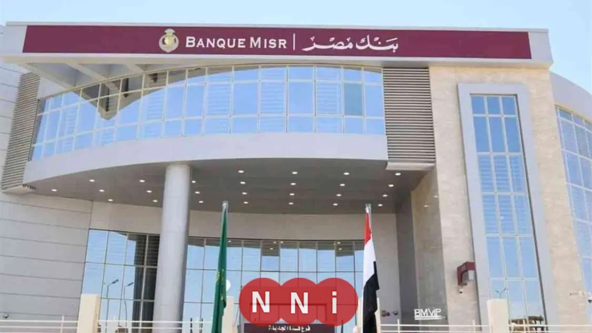 كل ما تريد معرفته عن قرض بنك مصر 2025 الشروط والمستندات المطلوبة