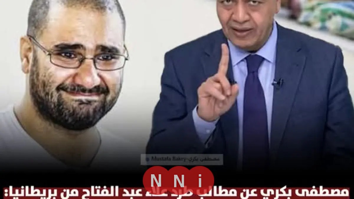 مصطفى بكري يعلق على اعتذار علاء عبد الفتاح لبريطانيا المتآمرون طريقهم الجنون أو الفضيحة