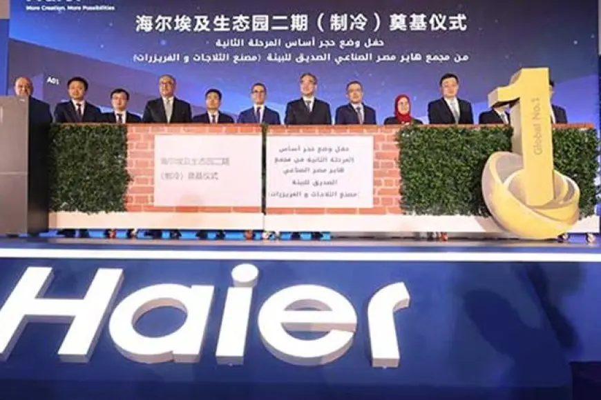 وضع حجر أساس المرحلة الثانية لمصنع “هاير” لإنتاج الثلاجات والفريزر