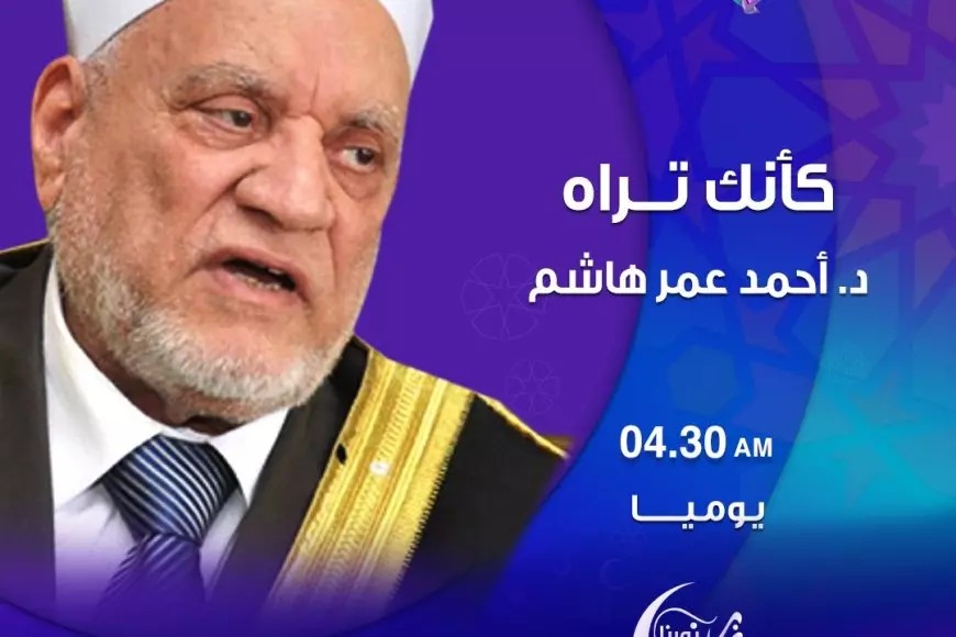 كأنك تراه.. برنامج ديني يقدمه أحمد عمر هاشم على NNi مصر في رمضان