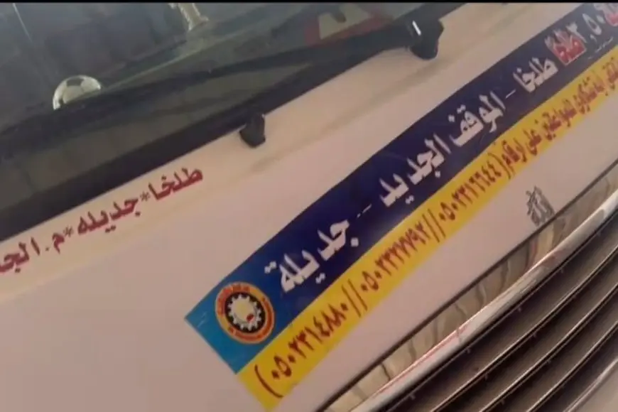 محافظ الدقهلية: توقيف سيارة سرفيس لمدة 15 يوماً واتخاذ خطوات لإلغاء الترخيص بسبب زيادة تعريفة الركوب من جديلة إلى موقف طلخا.