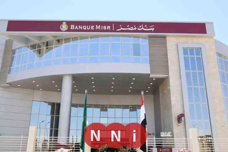 وظائف بنك مصر 2025: المتطلبات وطرق التقديم