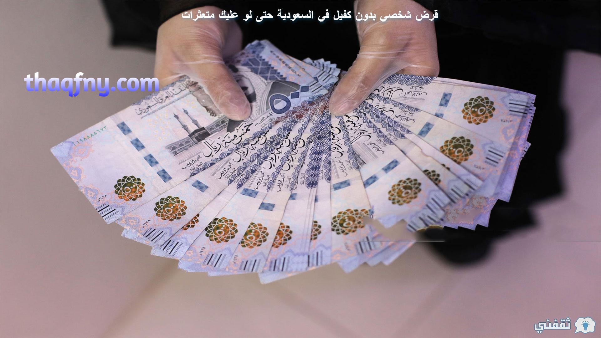 سدد المديونية بدون كفيل أحصل على أفضل قرض شخصي ميسر في السعودية