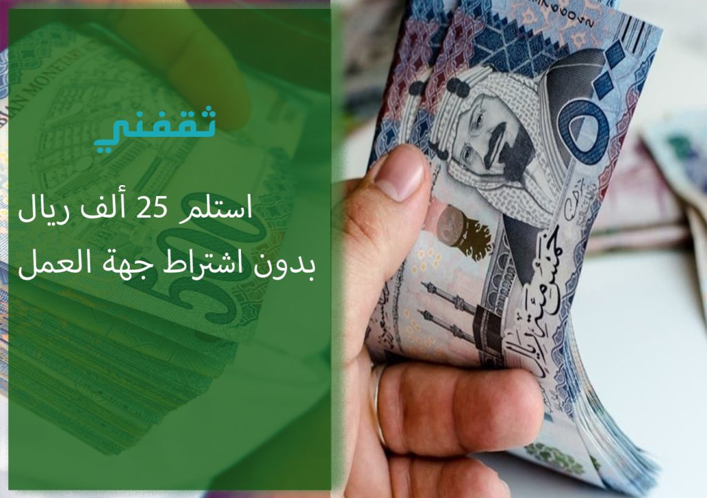 استلم-25-ألف-ريال.jpg