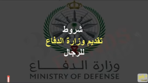 بوابة-القبول-الموحد-وزارة-الدفاع-التجنيد.png