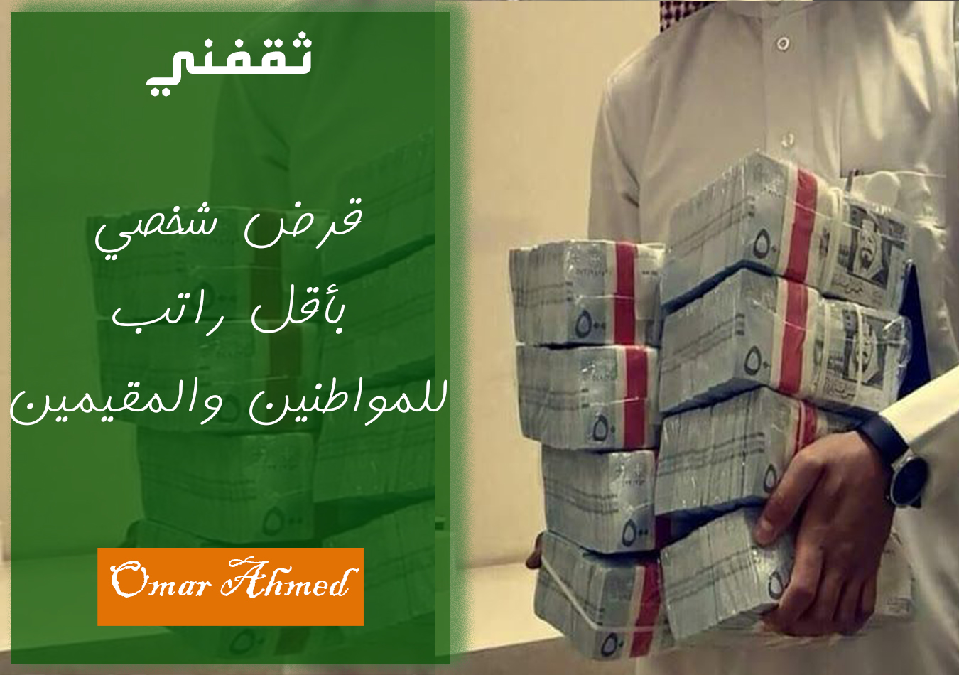 براتب 2000 ريال تقدم لطلب تمويل شخصي حتى مليوني ريال