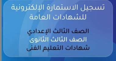 رسميا.. فتح تسجيل استمارة التقدم لامتحانات الثانوية العامة 2026