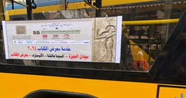 معرض القاهرة الدولي للكتاب 2026.. خطوط الأتوبيسات والتذكرة بـ10 جنيهات