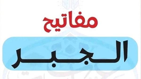 روشتة التفوق.. مفاتيح الجبر والاحصاء في امتحان الشهادة الإعدادية 2026