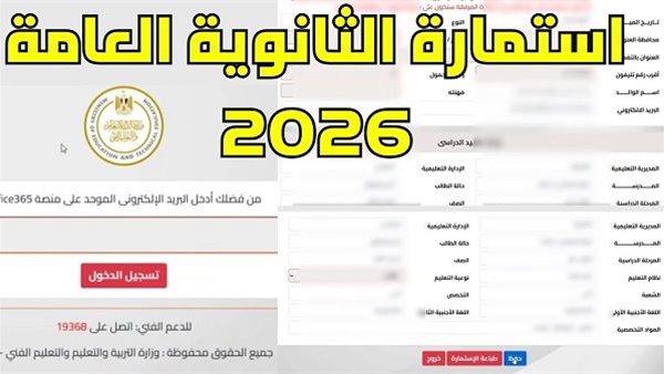 استمارة الثانوية العامة 2026