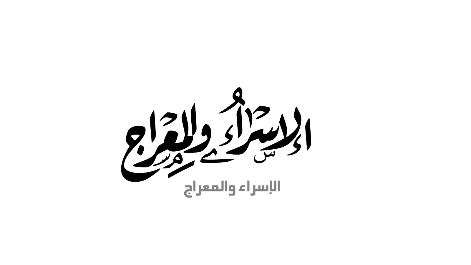 أبيات شعر جميلة عن الاسراء والمعراج 2026