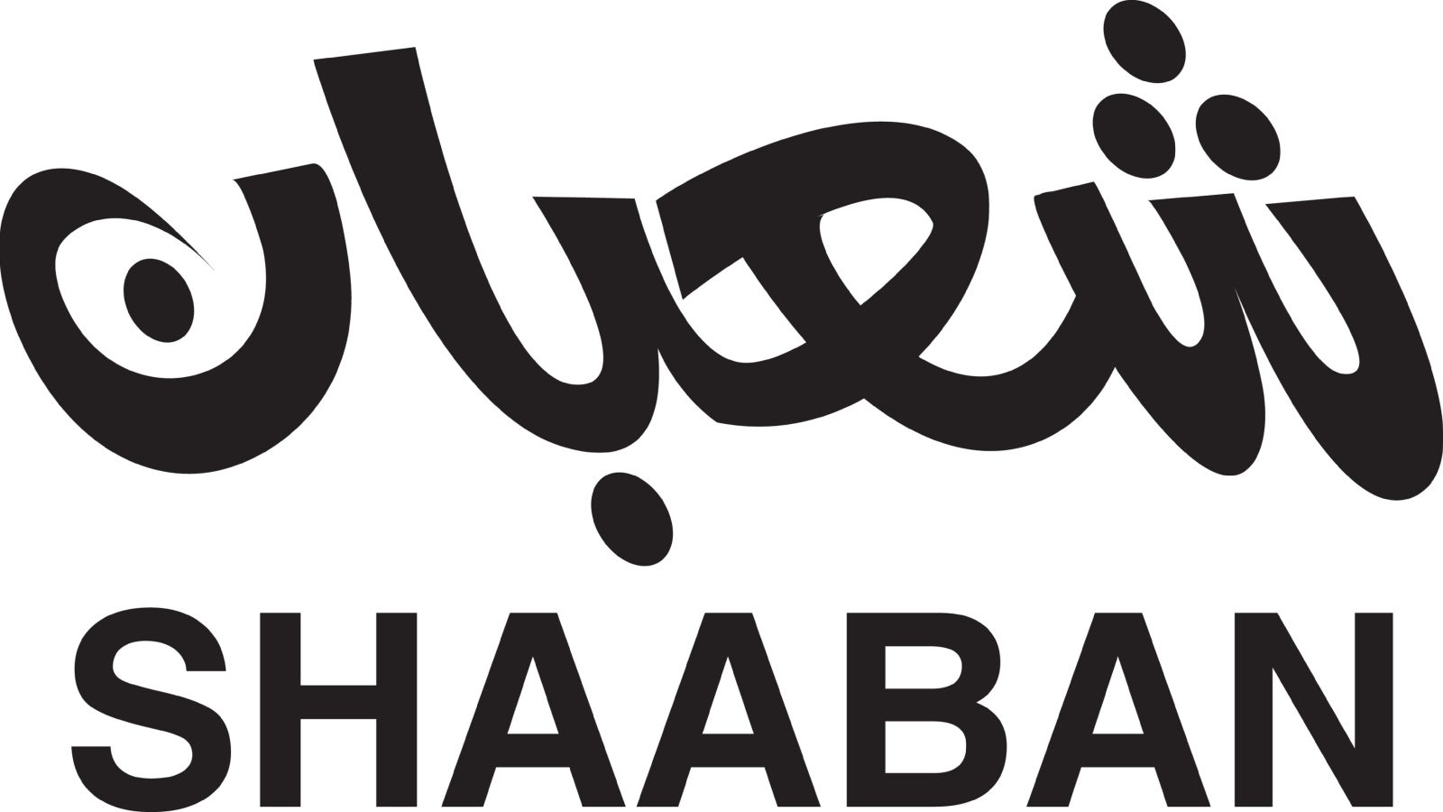 شعر عن شهر شعبان | البوابة