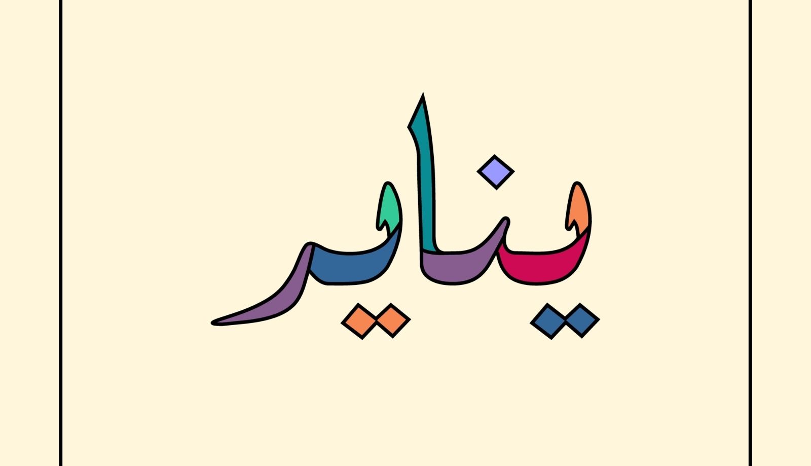 صفات مواليد شهر 1 يناير