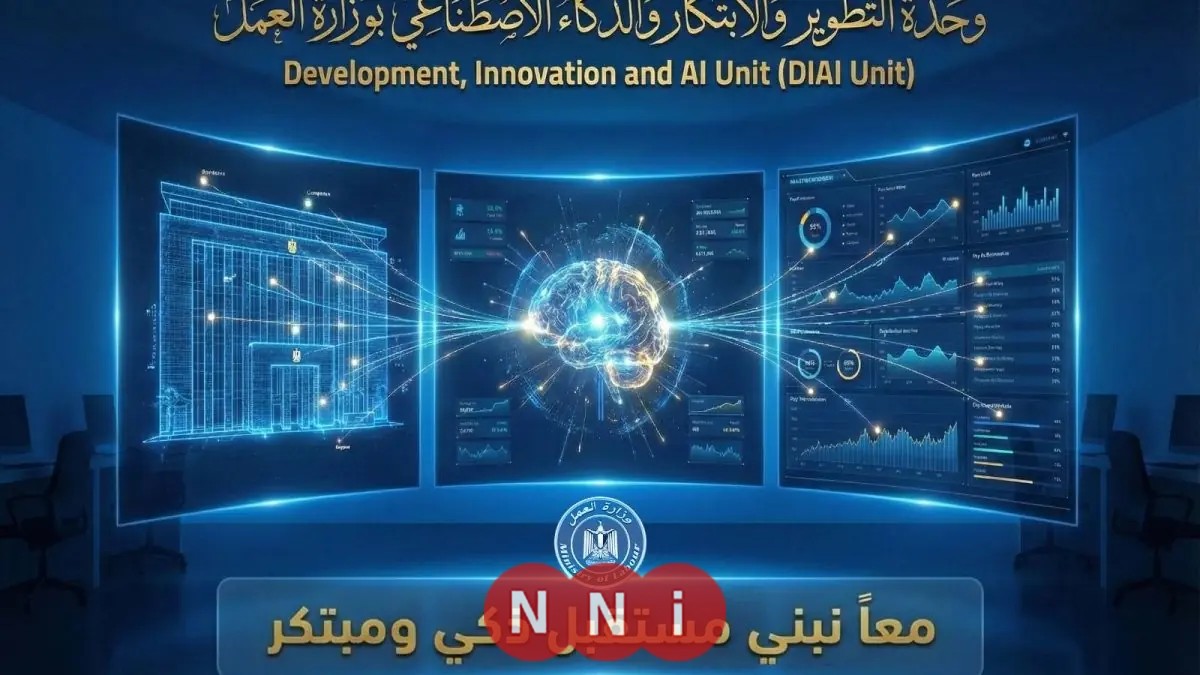 وزير العمل يطلق وحدة التطوير والابتكار والذكاء الاصطناعي لتعزيز الإبداع المؤسسي