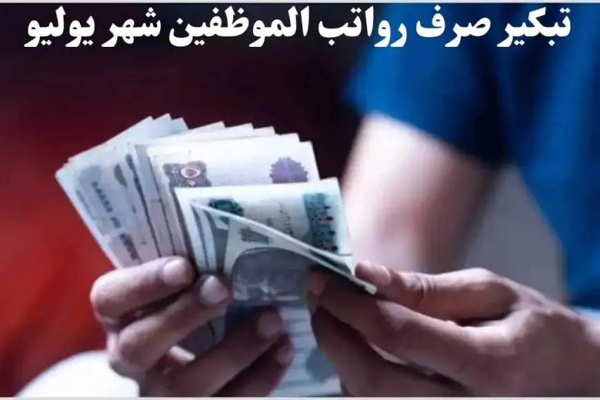 القبض قرب.. بكرة موعد صرف مرتبات شهر يوليو 2024 وجدول الحد الأدنى للأجور الجديد