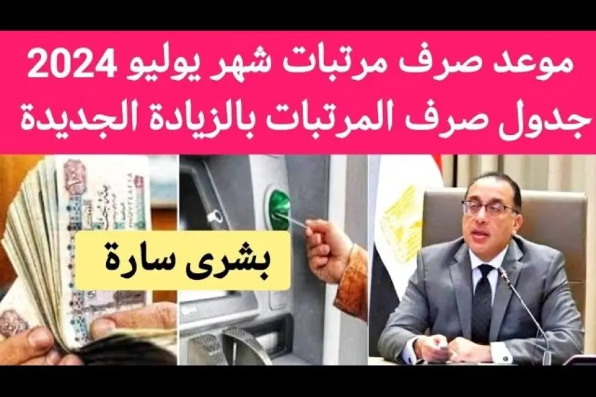 وزارة المالية توضح حقيقة زيادة المرتبات بنسبة 50% وتفاصيل موعد صرف مرتبات شهر أغسطس 2024